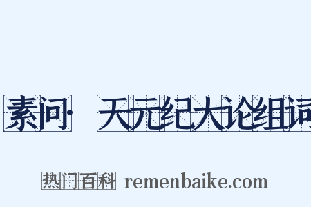 素问·天元纪大论组词是什么意思的图片